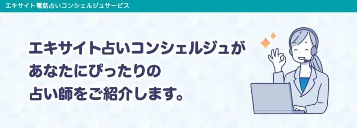 電話占いサイトの専属コンシェルジュに相談する